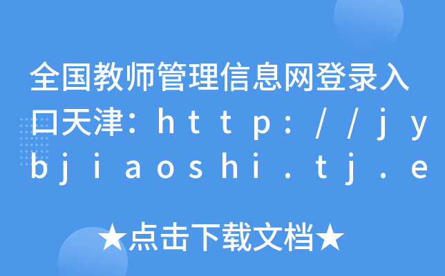 ȫ̎ϢWhttp://jybjiaoshi.tj.edu.cn/