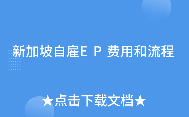 新加坡自雇EP费用和流程