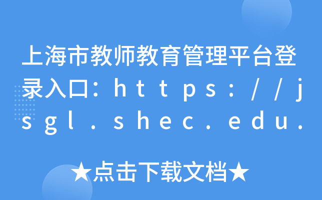 Ϻн̎ƽ_ڣhttps://jsgl.shec.edu.cn/