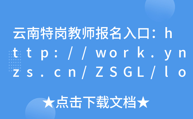 ؍̎(bo)ڣhttp://work.ynzs.cn/ZSGL/login.jsp