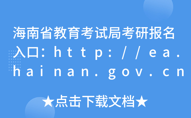 ʡԇֿЈڣhttp://ea.hainan.gov.cn/