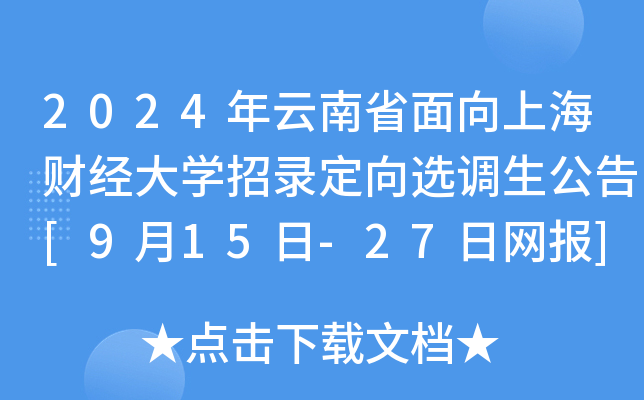 2024年云南省面向上海财经大开云kaiyun(中国)招录定向选调生公告[9月15日-27日网报]