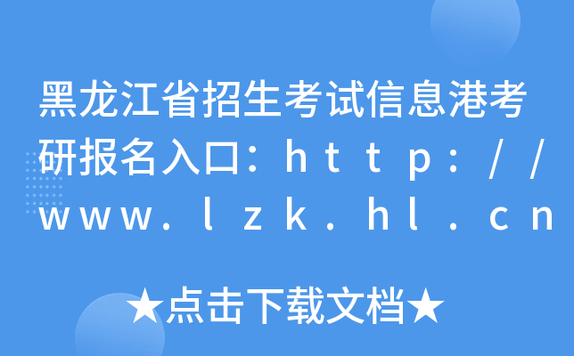 ʡԇϢۿЈڣhttp://www.lzk.hl.cn/