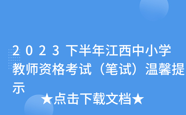 2023下半年江西中小开云kaiyun(中国)教师资格考试（笔试）温馨提示