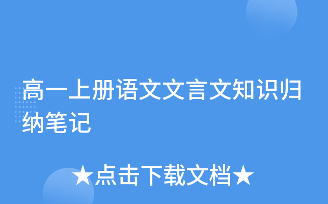 高一上册语文文言文知识归纳笔记