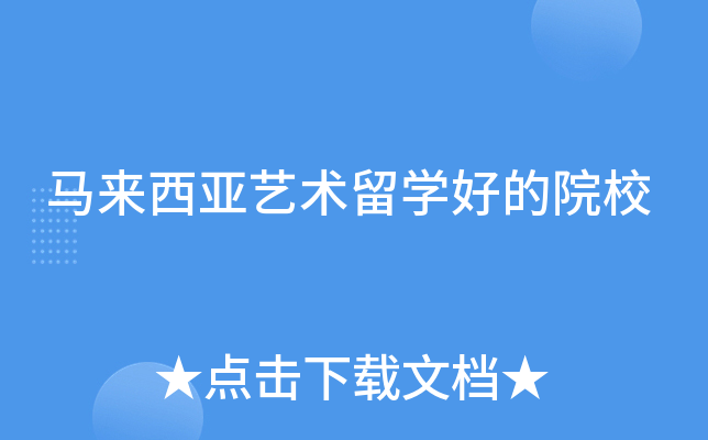 马来西亚艺术留开云kaiyun(中国)好的院校