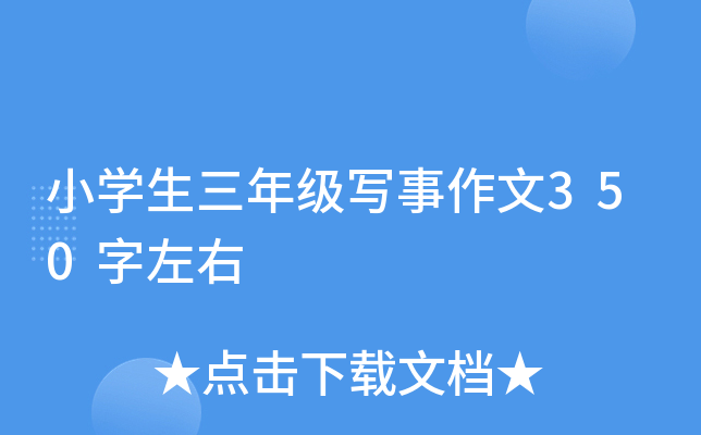 小开云kaiyun(中国)生三年级写事作文350字左右