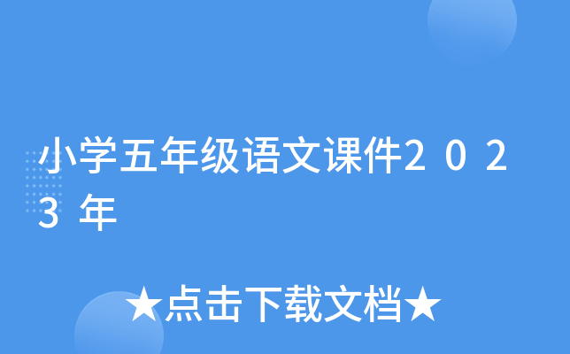 小学五年级语文课件2023年