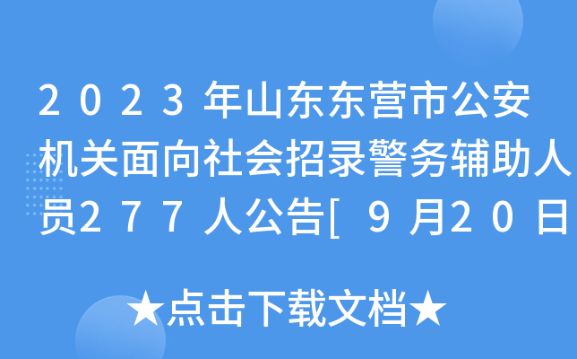 2023年山东东营市公安机关面向社会招录警务辅助人员277人公告[9月20日起报名]