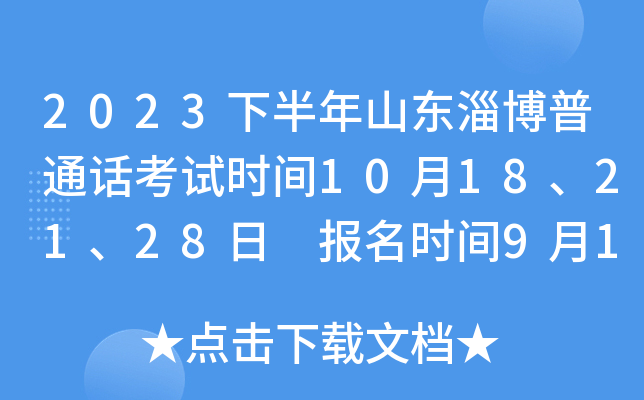 2023下半年山东淄博普通话考试时间10月18、21、28日 报名时间9月18日-23日