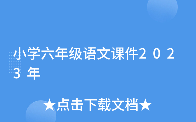 小学六年级语文课件2023年