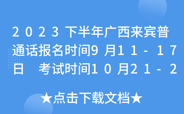 2023下半年广西来宾普通话报名时间9月11-17日 考试时间10月21-22日