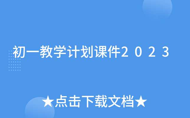 初一教学计划课件2023