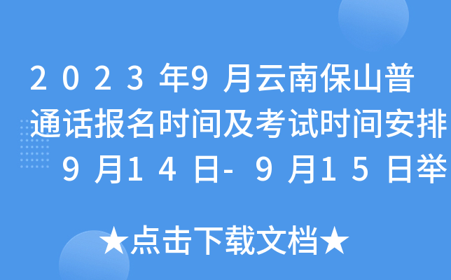 2023年9月云南保山普通话报名时间及考试时间安排 9月14日-9月15日举行考试