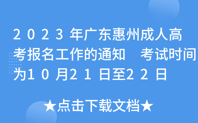 2023年广东惠州成人高考报名工作的通知 考试时间为10月21日至22日