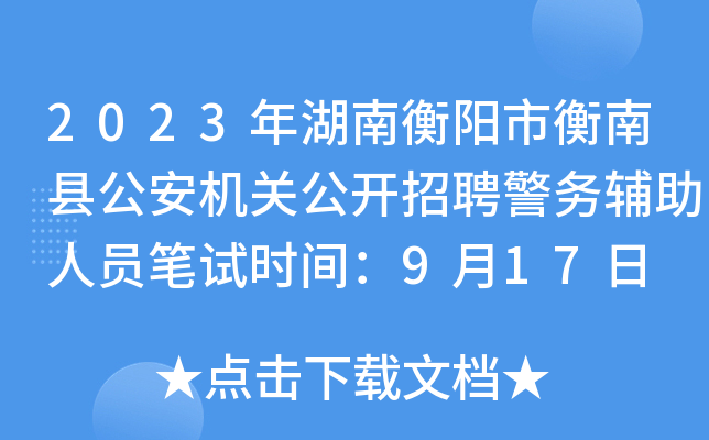 2023年湖南衡阳市衡南县公安机关公开招聘警务辅助人员笔试时间：9月17日