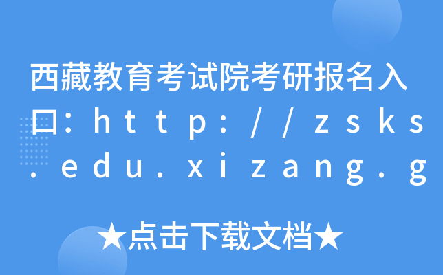 西藏教育考试院考研报名入口：http://zsks.edu.xizang.gov.cn/