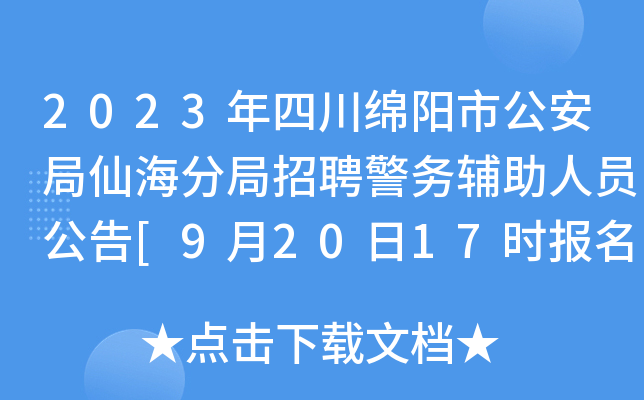 2023年四川绵阳市公安局仙海分局招聘警务辅助人员公告[9月20日17时报名截止]