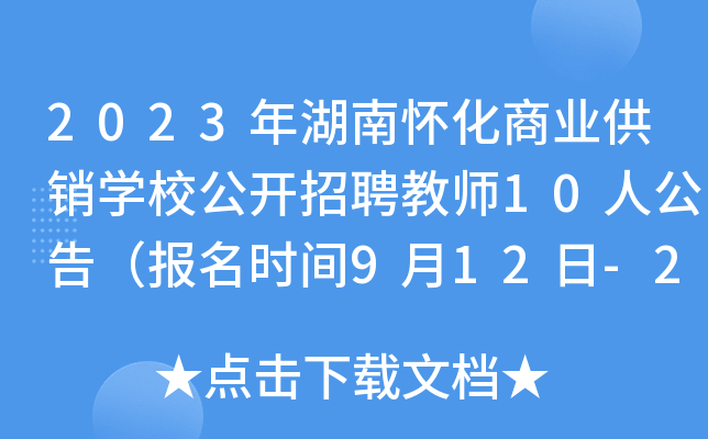 2023年湖南怀化商业供销开云kaiyun(中国)校公开招聘教师10人公告（报名时间9月12日-20日）