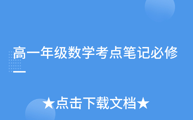 高一年级数开云kaiyun(中国)考点笔记必修一