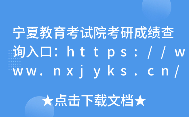 宁夏教育考试院考研成绩查询入口：https://www.nxjyks.cn/