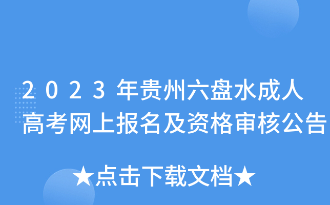 2023年贵州六盘水成人高考网上报名及资格审核公告