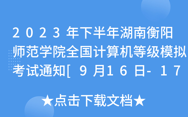 2023°ϺꖎW(xu)ԺȫӋCȼģMԇ֪ͨ[916-17]