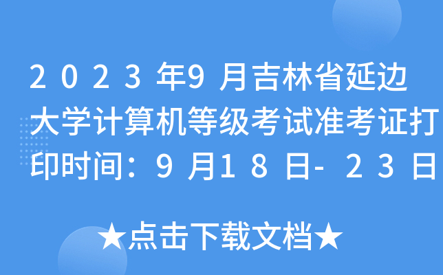 20239¼ʡ߅W(xu)Ӌ(j)C(j)ȼ(j)ԇ(zhn)Cӡr(sh)g918-23