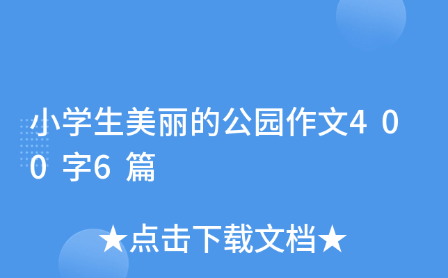 小开云kaiyun(中国)生美丽的公园作文400字6篇