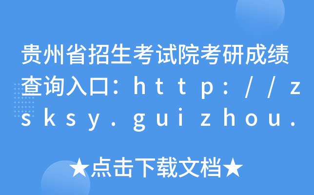 FʡԇԺгɿԃ?ni)ڣhttp://zsksy.guizhou.gov.cn/