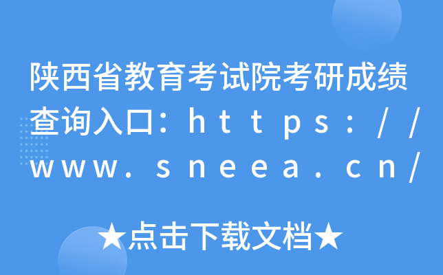 陕西省教育考试院考研成绩查询入口：https://www.sneea.cn/