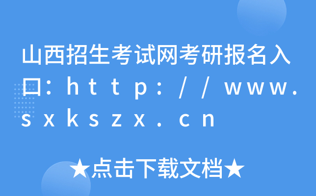 山西招生考试网考研报名入口：http://www.sxkszx.cn