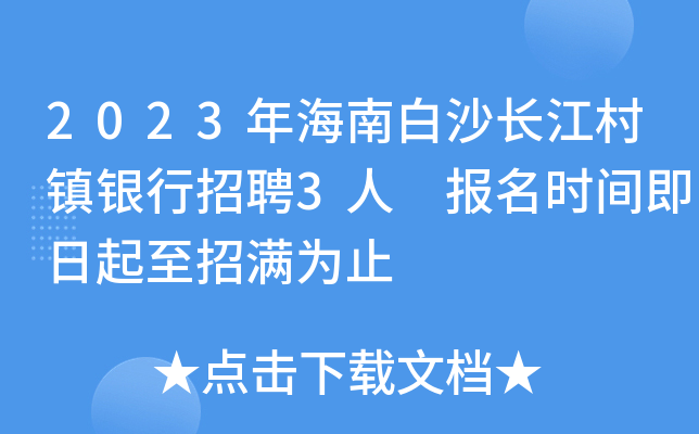 2023年海南白沙长江村镇银行招聘3人 报名时间即日起至招满为止