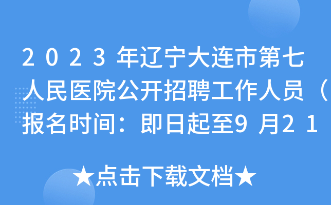 2023年辽宁大连市第七人民医院公开招聘工作人员（报名时间：即日起至9月21日）