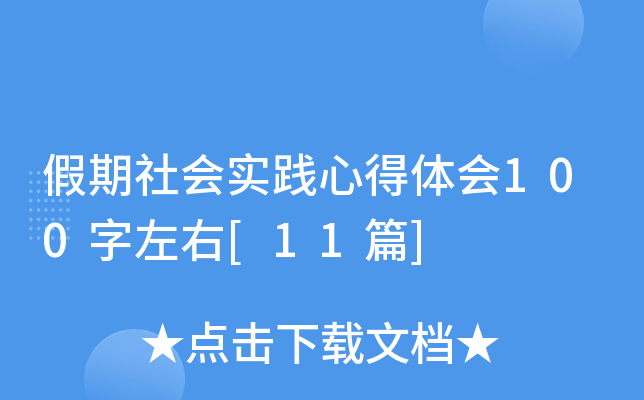 假期社会实践心得体会100字左右[11篇]