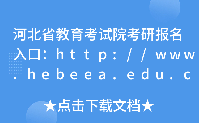河北省教育考试院考研报名入口：http://www.hebeea.edu.cn/