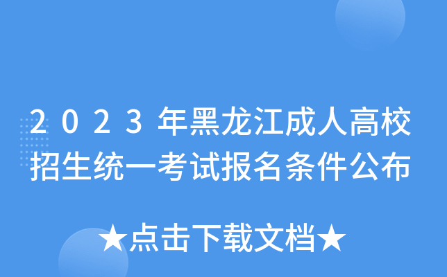 2023年黑龙江成人高校招生统一考试报名条件公布