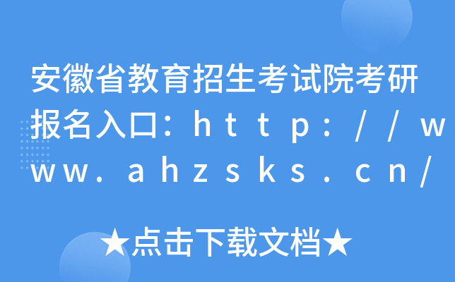 安徽省教育招生考试院考研报名入口：http://www.ahzsks.cn/