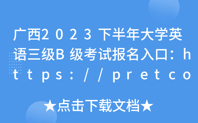 广西2023下半年大学英语三级B级考试报名入口：https://pretco.gxeea.cn:7500/