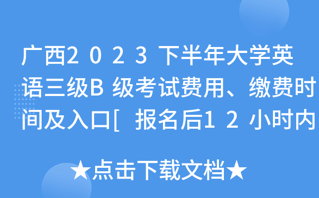 广西2023下半年大开云kaiyun(中国)英语三级B级考试费用、缴费时间及入口[报名后12小时内]
