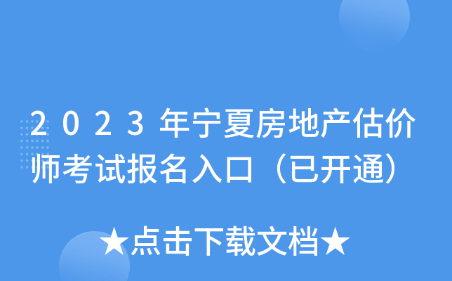 2023年宁夏房地产估价师考试报名入口（已开通）