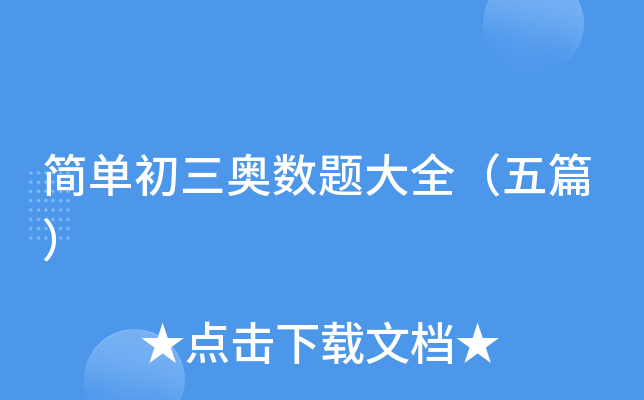 简单初三奥数题大全（五篇）