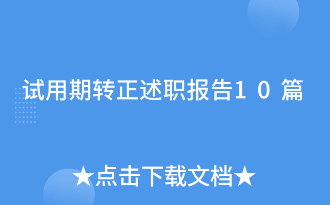 试用期转正述职报告10篇