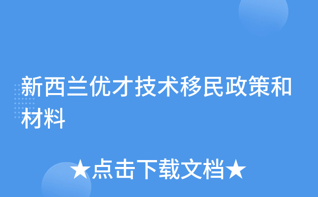 新西兰优才技术移民政策和材料