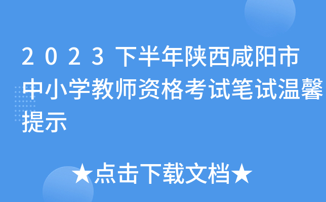 2023下半年陕西咸阳市中小开云kaiyun(中国)教师资格考试笔试温馨提示