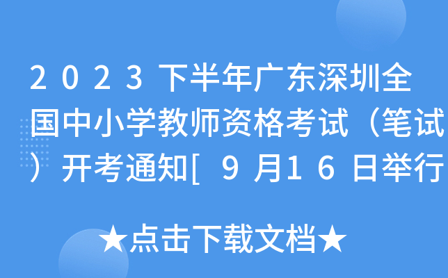 2023下半年广东深圳全国中小开云kaiyun(中国)教师资格考试（笔试）开考通知[9月16日举行]