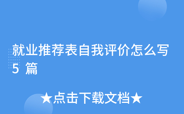 就业推荐表自我评价怎么写5篇