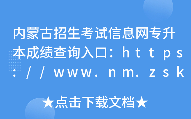 (ni)ɹԇϢW(wng)ɿԃ?ni)ڣhttps://www.nm.zsks.cn/