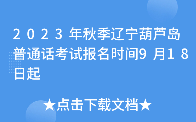 2023年秋季辽宁葫芦岛普通话考试报名时间9月18日起