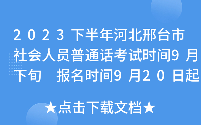2023下半年河北邢台市社会人员普通话考试时间9月下旬 报名时间9月20日起